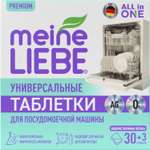 Таблетки для ПММ Meine Liebe All in 1 30шт