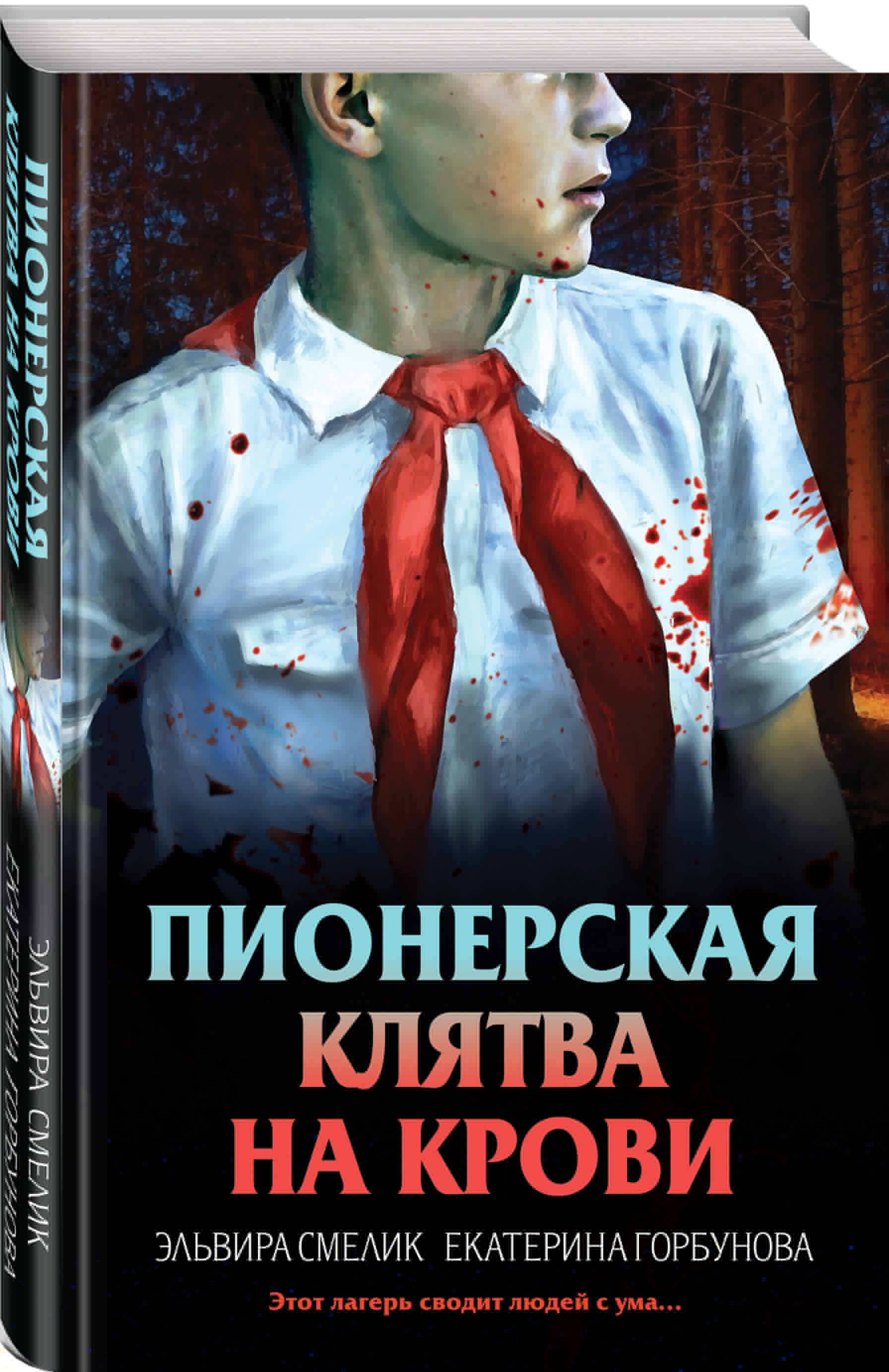 Книга Эксмо Пионерская клятва на крови - фото 3