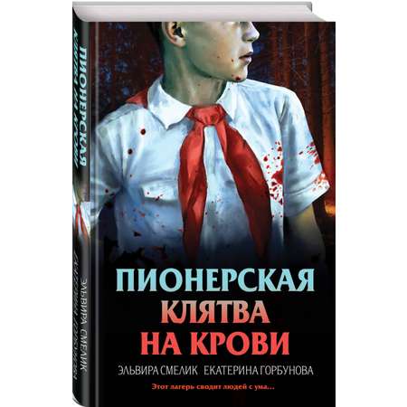 Книга Эксмо Пионерская клятва на крови