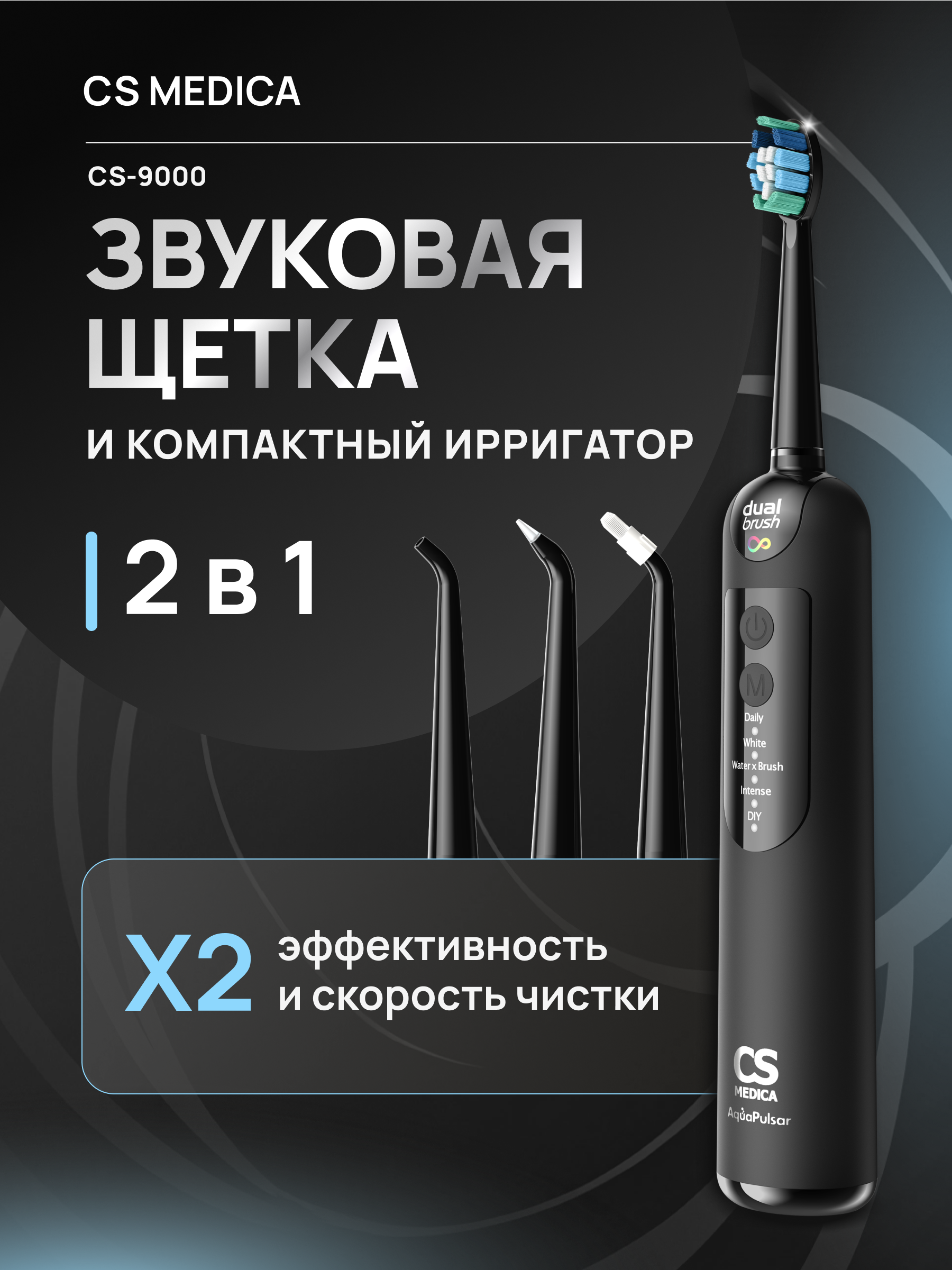 Ирригатор CS MEDICA импульсный, микропузырьковый 5 реж. - фото 1