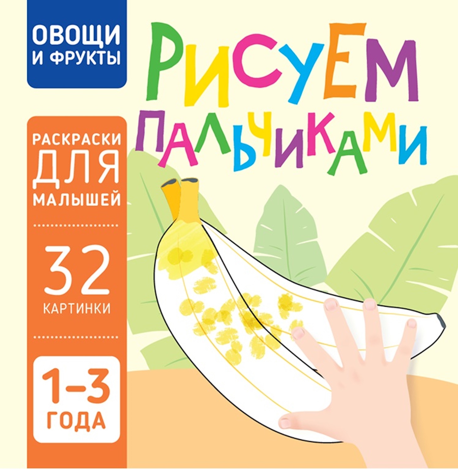 Книга Харвест Овощи и фрукты Рисуем пальчиками - фото 1