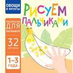 Книга Харвест Овощи и фрукты Рисуем пальчиками