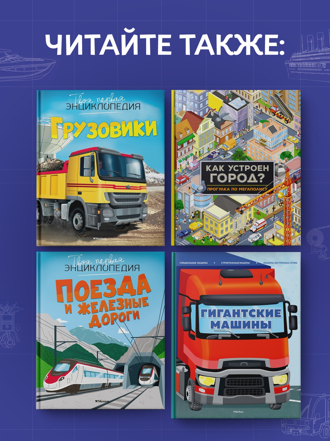 Книга Махаон Энц Барсотти И Транспорт Машины самолёты корабли поезда - фото 8