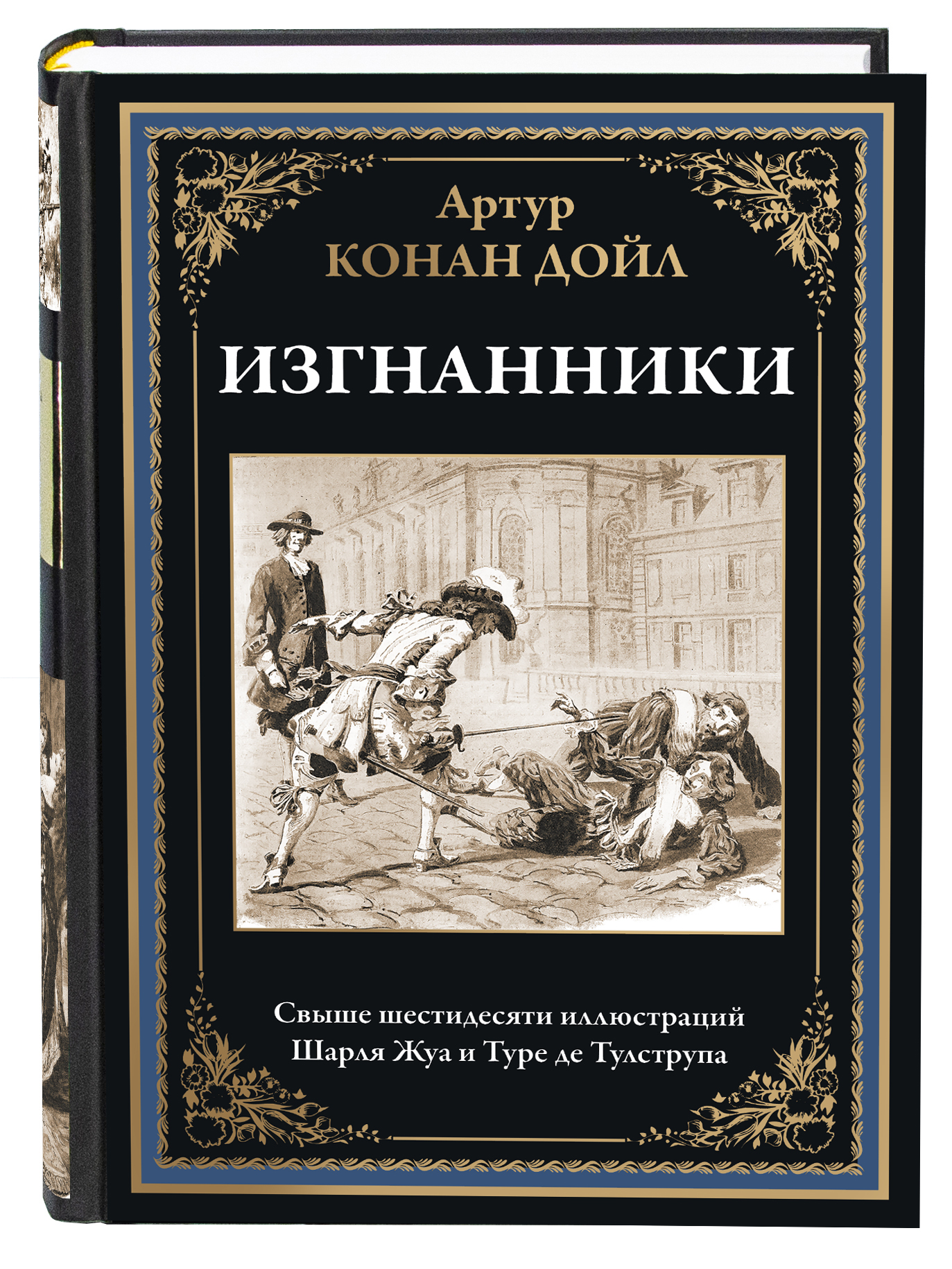Книга СЗКЭО БМЛ Конан Дойль Изгнанники - фото 1