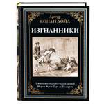 Книга СЗКЭО БМЛ Конан Дойль Изгнанники