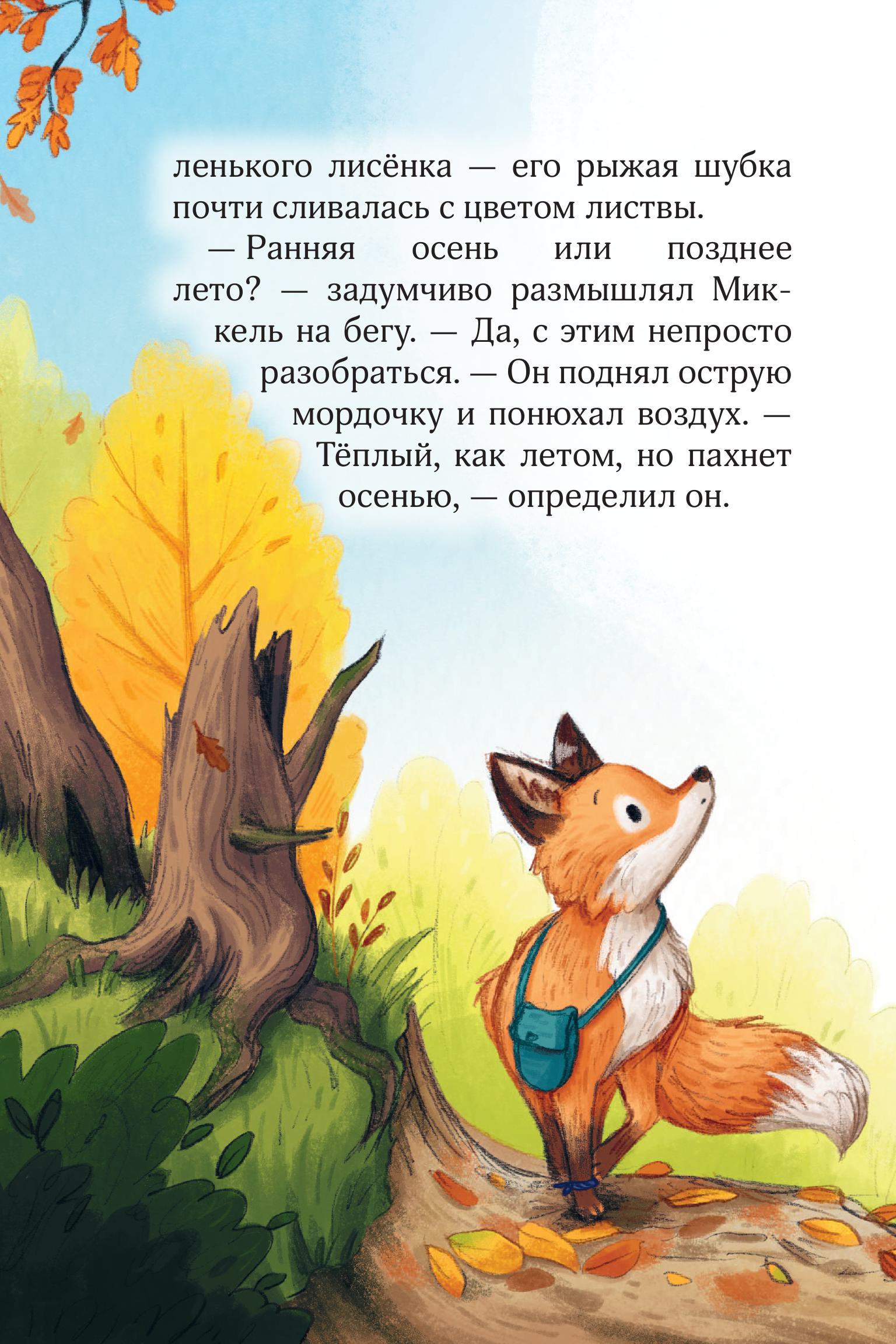 Книга Эксмо Лесные герои. Держи хвост трубой! #3 (ил. К. Зивердинг) - фото 5