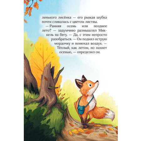 Книга Эксмо Лесные герои. Держи хвост трубой! #3 (ил. К. Зивердинг)