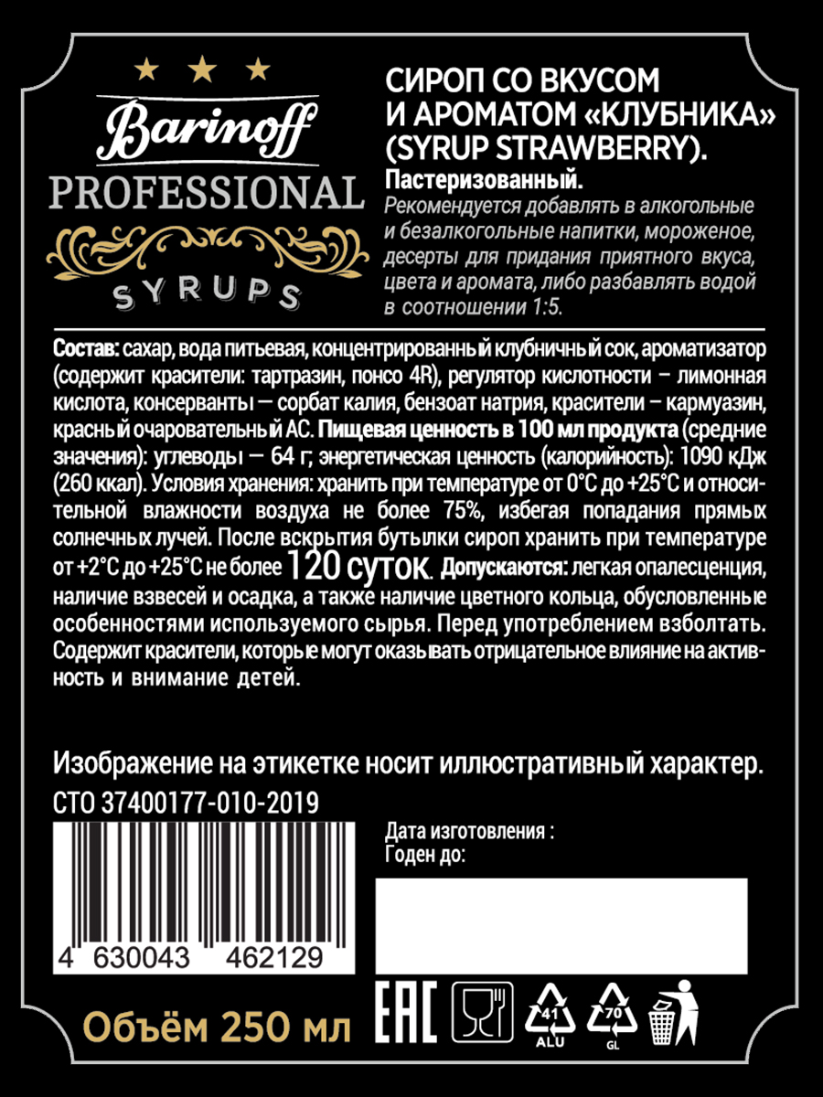 Сироп Barinoff Клубника для кофе и коктейлей 330 г / 250 мл - фото 5