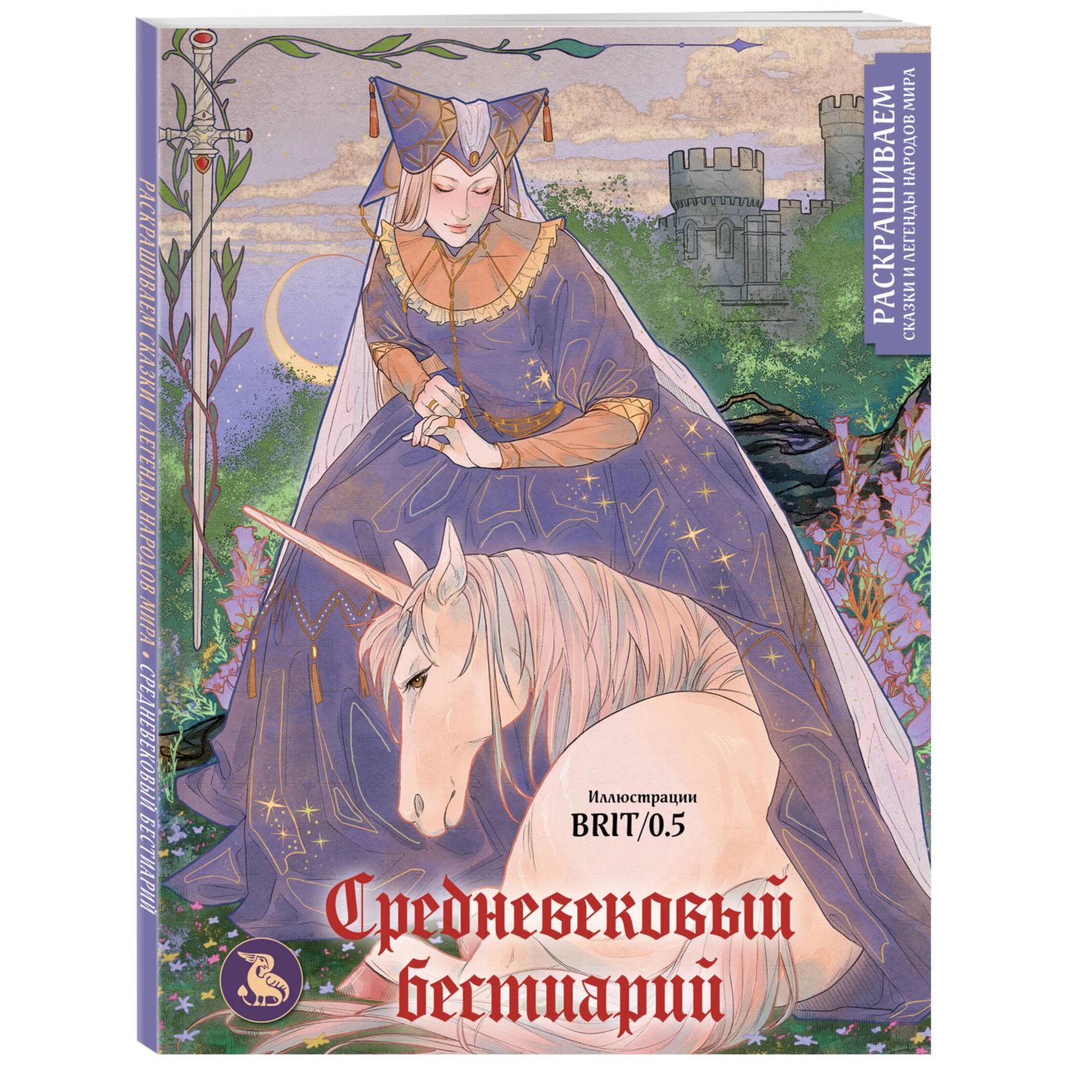 Книга Эксмо Средневековый бестиарий Раскрашиваем сказки и легенды народов мира - фото 1