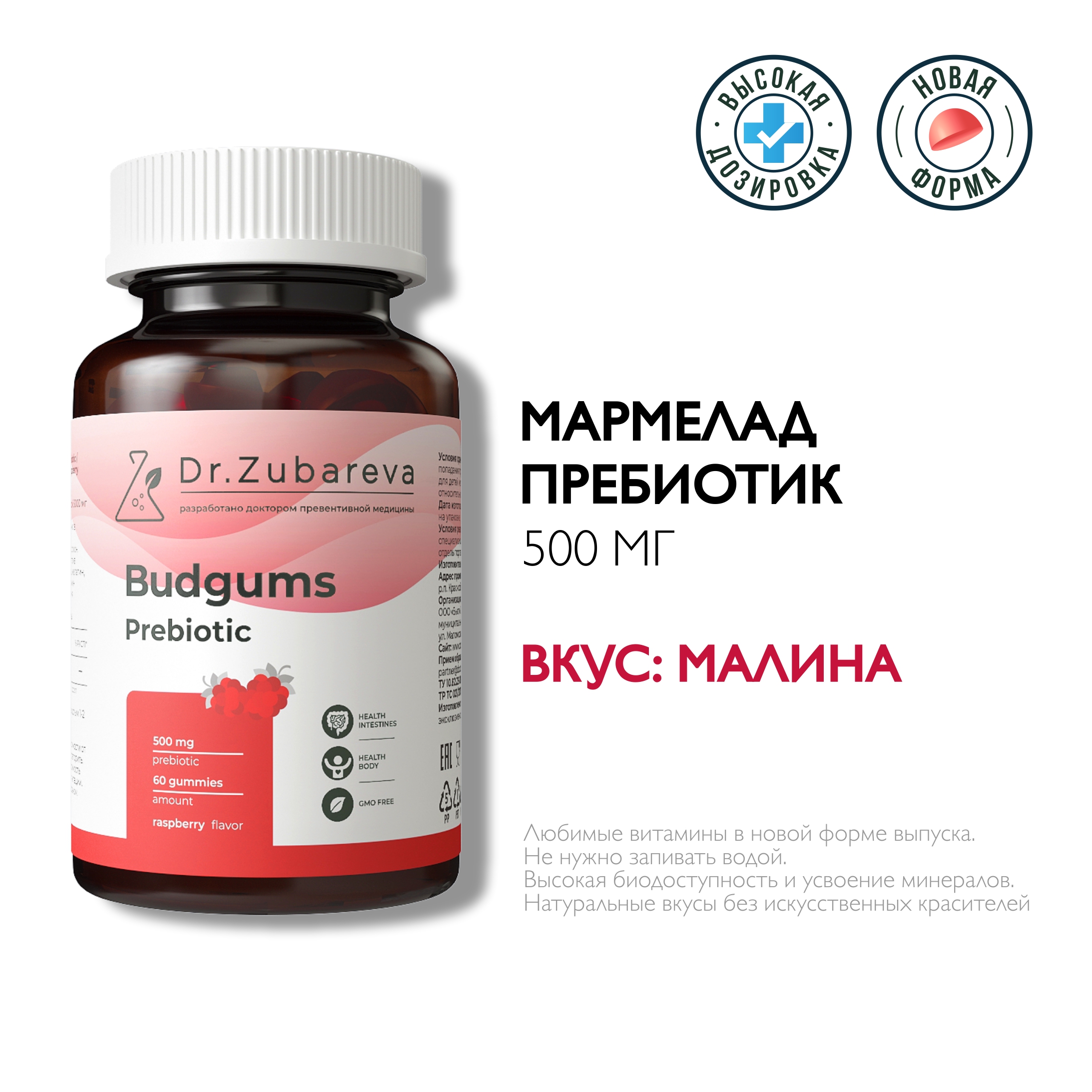 Витамины Dr. Zubareva Мармелад Budgums, пребиотик со вкусом малины - фото 1