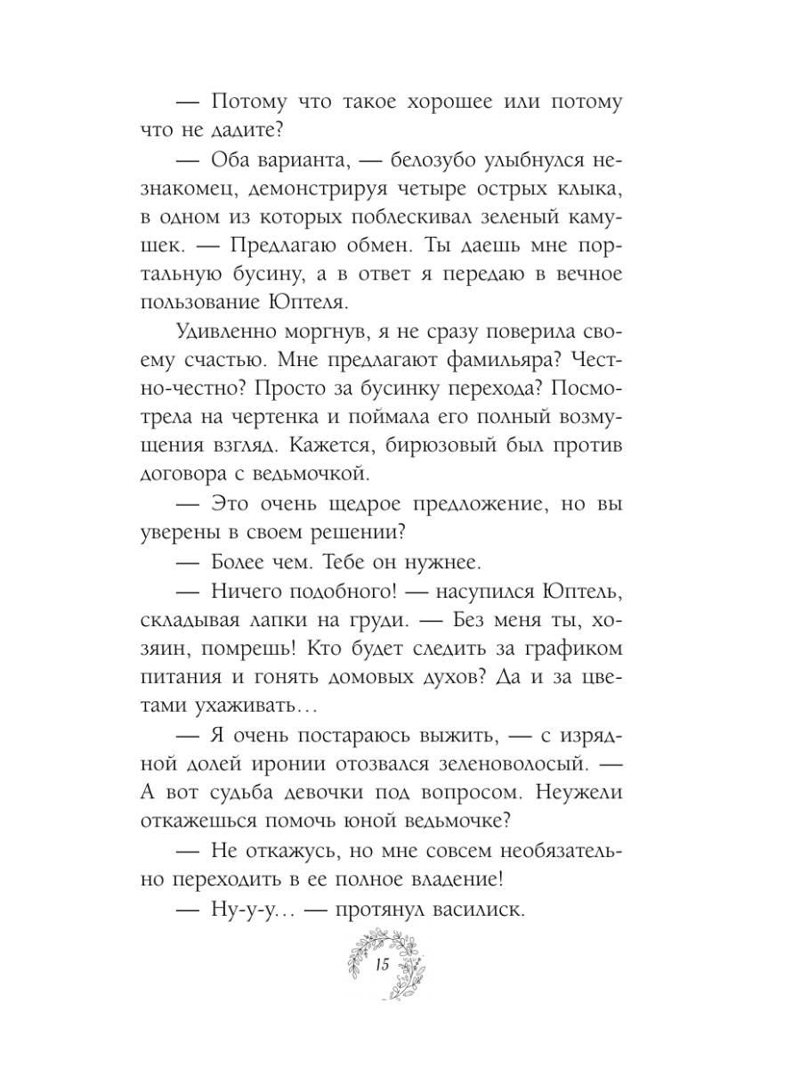 Книга Эксмо Нежданный фамильяр для бедовой ведьмочки - фото 14