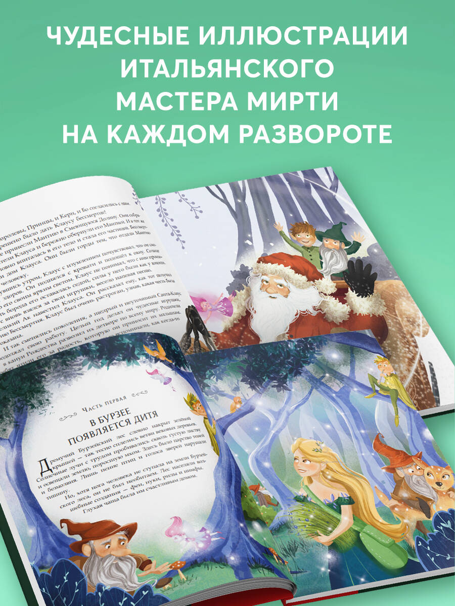 Книга Эксмо Санта-Клаус и его приключения ил. Мирти - фото 2