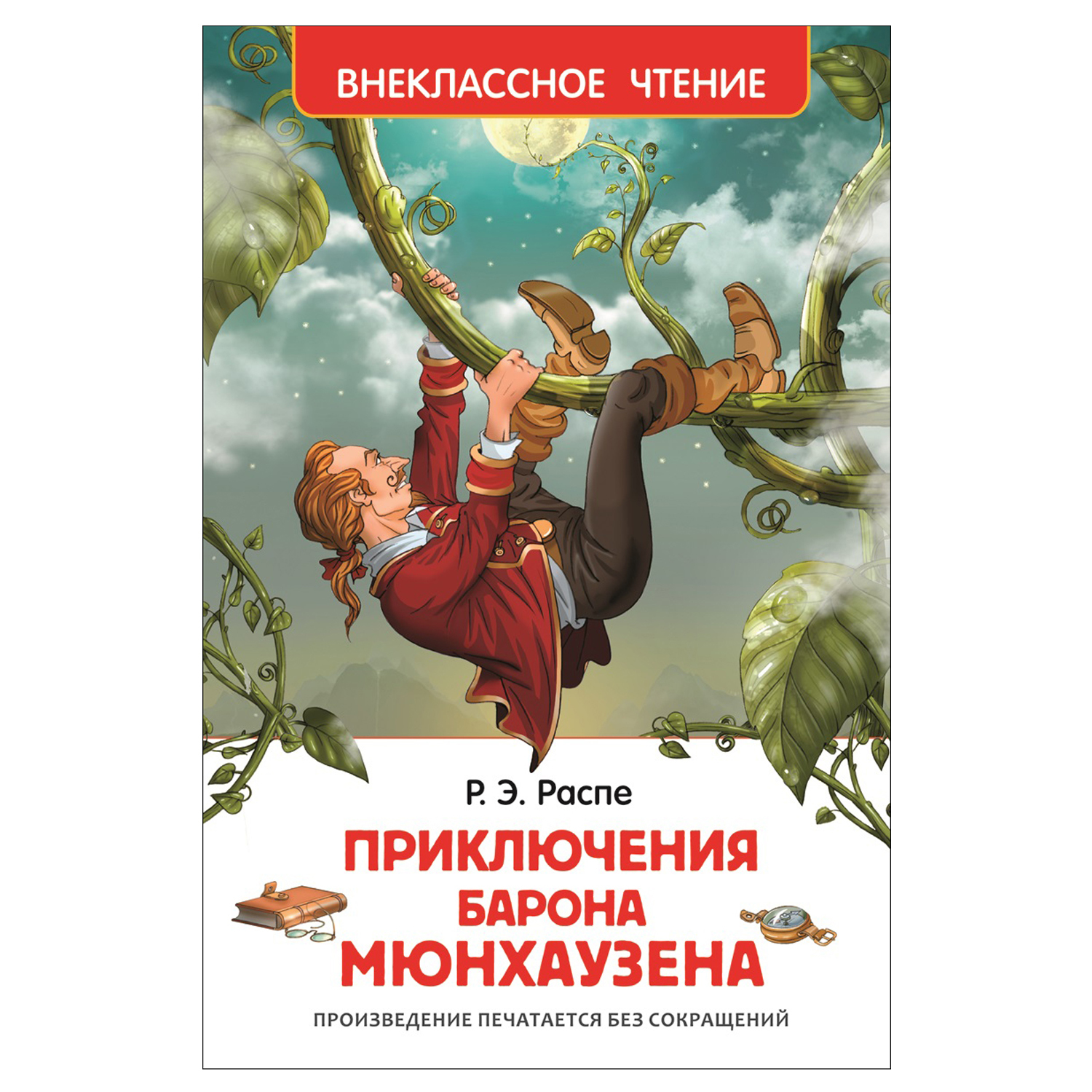 Книга Росмэн Приключения Барона Мюнхаузена Внеклассное чтение Распэ Рудольф Эрих - фото 1