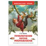Книга Росмэн Приключения Барона Мюнхаузена Внеклассное чтение Распэ Рудольф Эрих