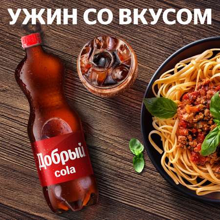 Напиток Добрый Кола газированный 1.5л