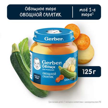 Пюре Gerber Овощной Салат с 5 мес 125 г
