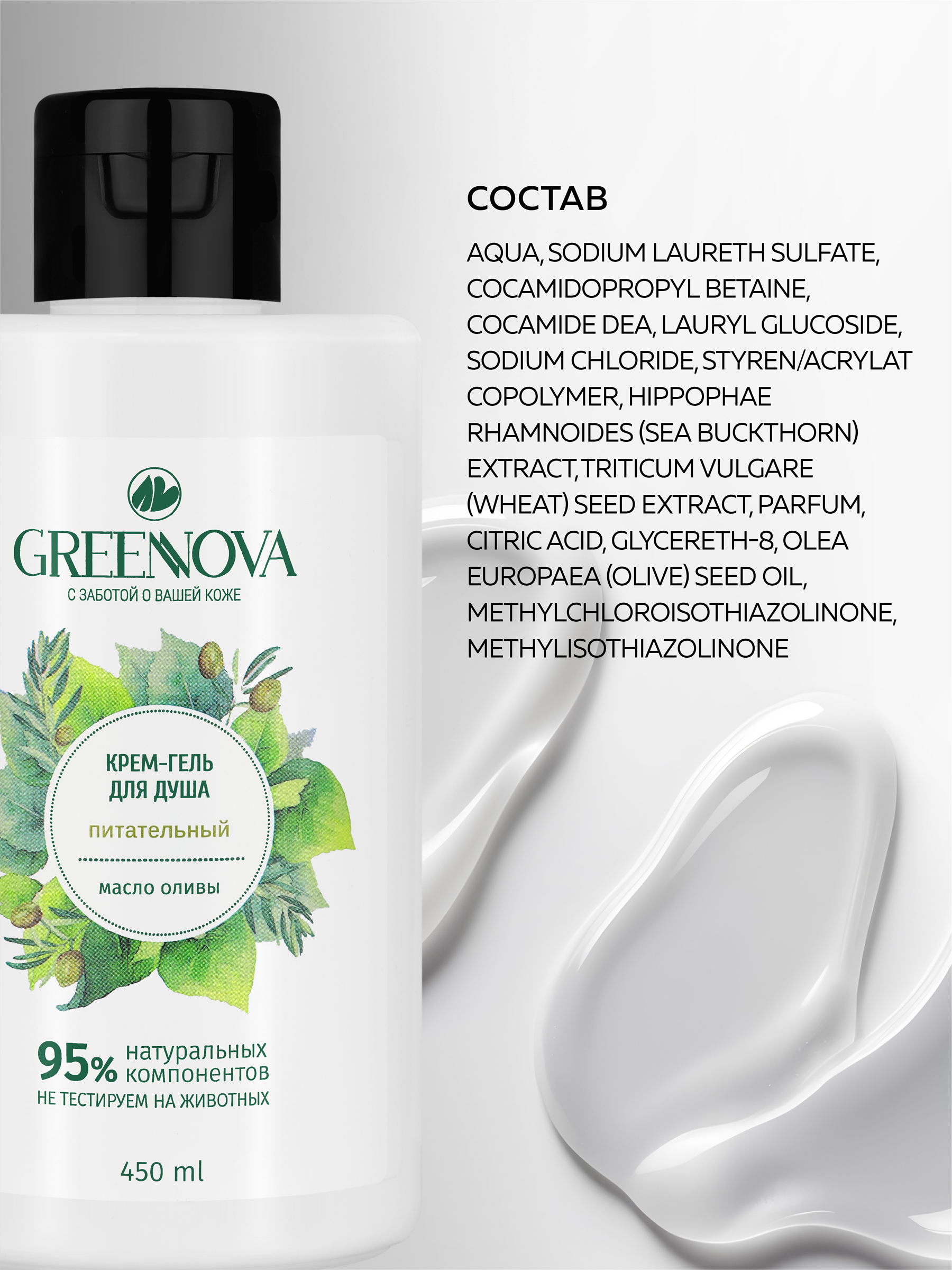 Гель-крем GREENNOVA парфюмированный питательный 450 мл - фото 4