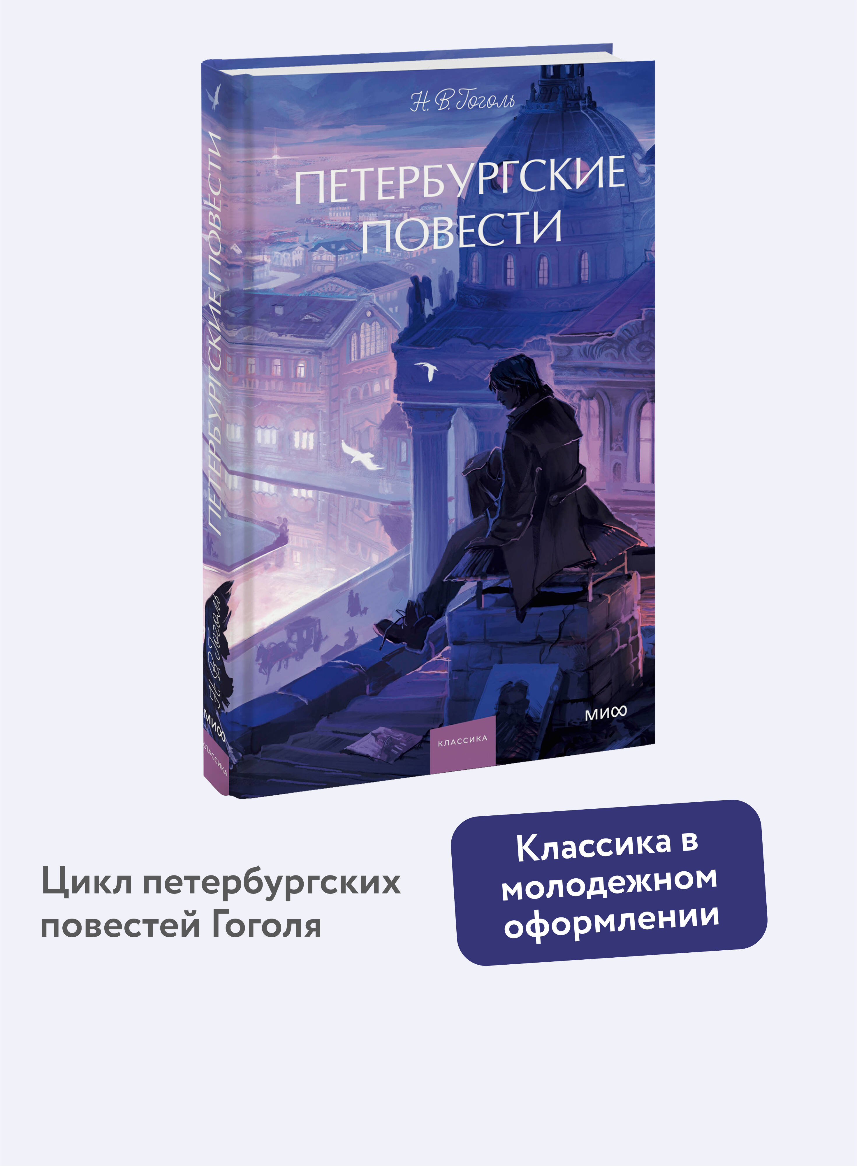 Книга МИФ Петербургские повести Вечные истории Young Adult - фото 1