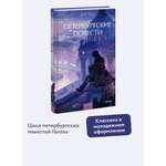 Книга МИФ Петербургские повести Вечные истории Young Adult