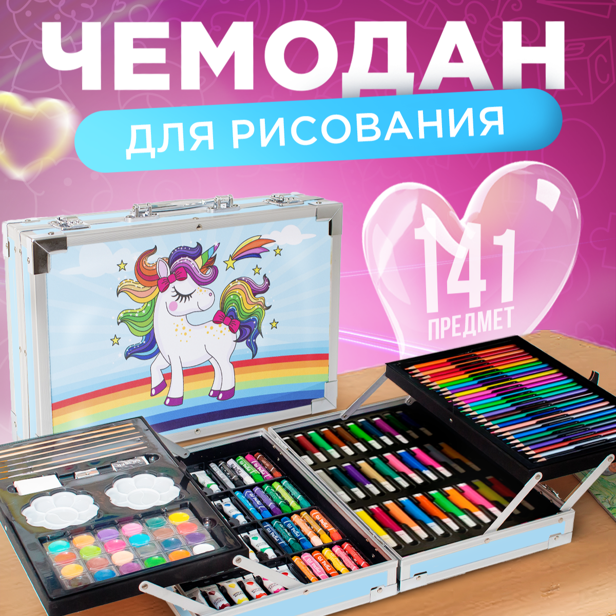 Набор для рисования Bluepink Hearts Двухэтажный чемодан - фото 1