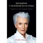 Книга БОМБОРА Женщина у которой есть план Правила счастливой жизни