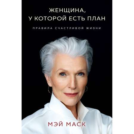 Книга БОМБОРА Женщина у которой есть план Правила счастливой жизни