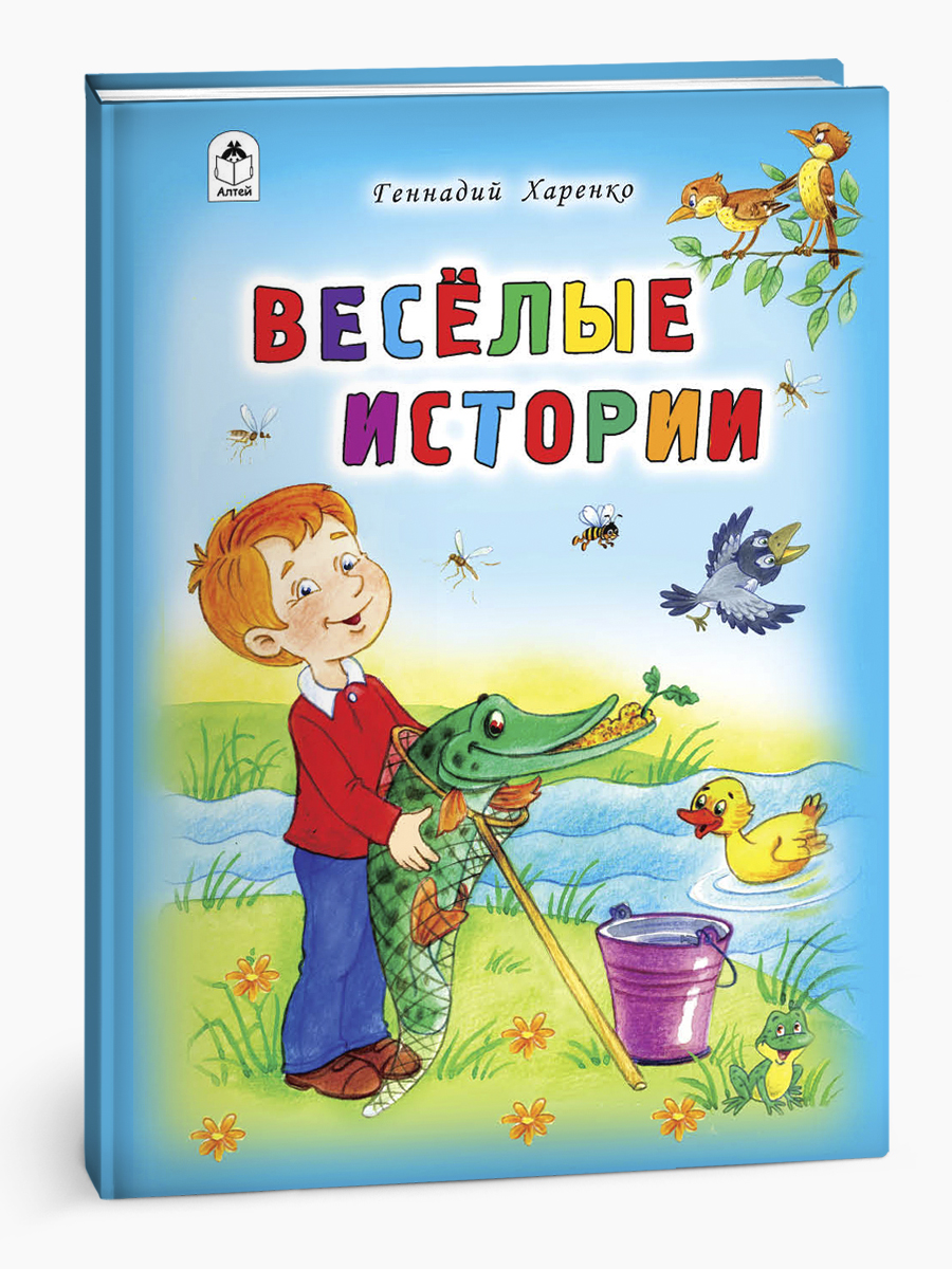 Книга Алтей Весёлые истории. Стихи для малышей - фото 6