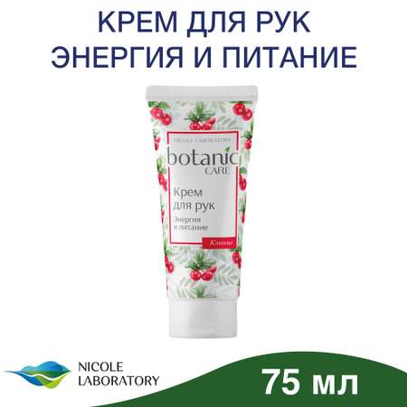 Крем Botanic CARE Энергия и питание 75 мл