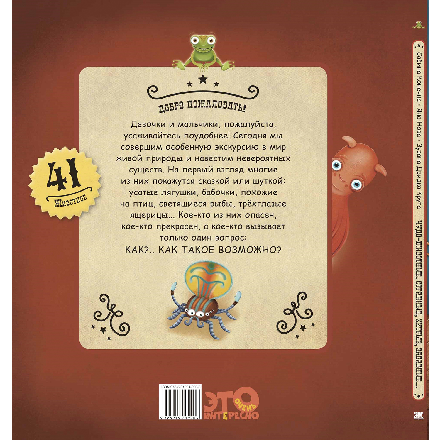 Книга ЭНАС-книга Чудо-животные - фото 8