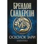 Книга АЗБУКА ЗвНовФэнт Сандерсон Б Архив Буресвета Кн 3 5 Осколок Зари
