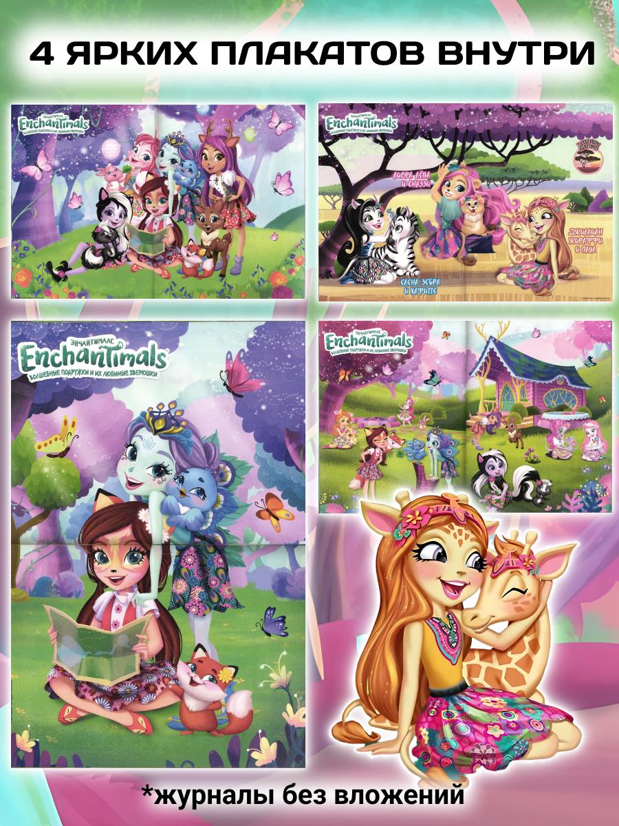 Журналы Enchantimals ИД Лев Комплект журналов 4 шт для детей - фото 7