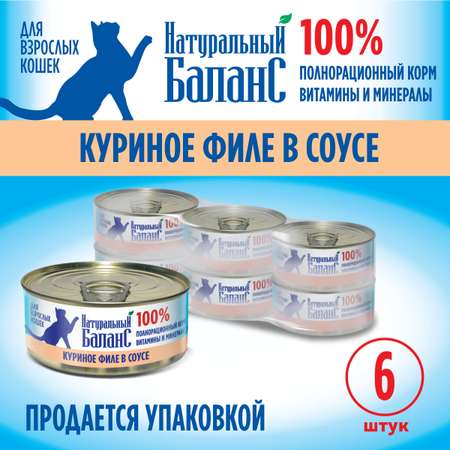 Влажный корм для кошек Натуральный Баланс куриное филе 100г х 6шт