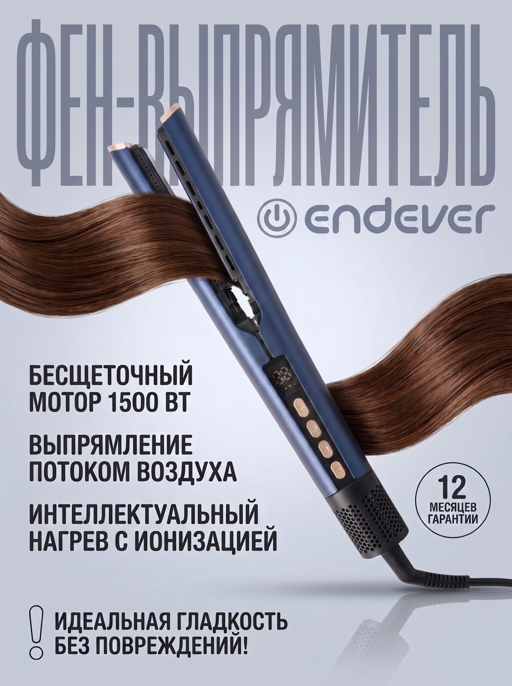 Фен стайлер выпрямитель для волос ENDEVER Aurora-488 1500 Вт LED-дисплей ионизация бесщеточный мотор - фото 1
