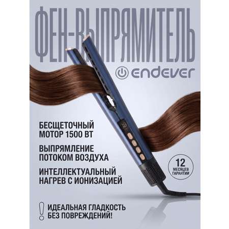 Фен стайлер выпрямитель для волос ENDEVER Aurora-488 1500 Вт LED-дисплей ионизация бесщеточный мотор
