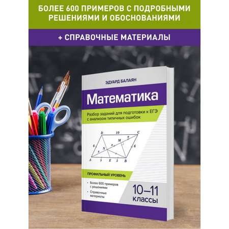 Книга Феникс Математика. Разбор заданий для подготовки к ЕГЭ с анализом типичных ошибок: 10-11 классы