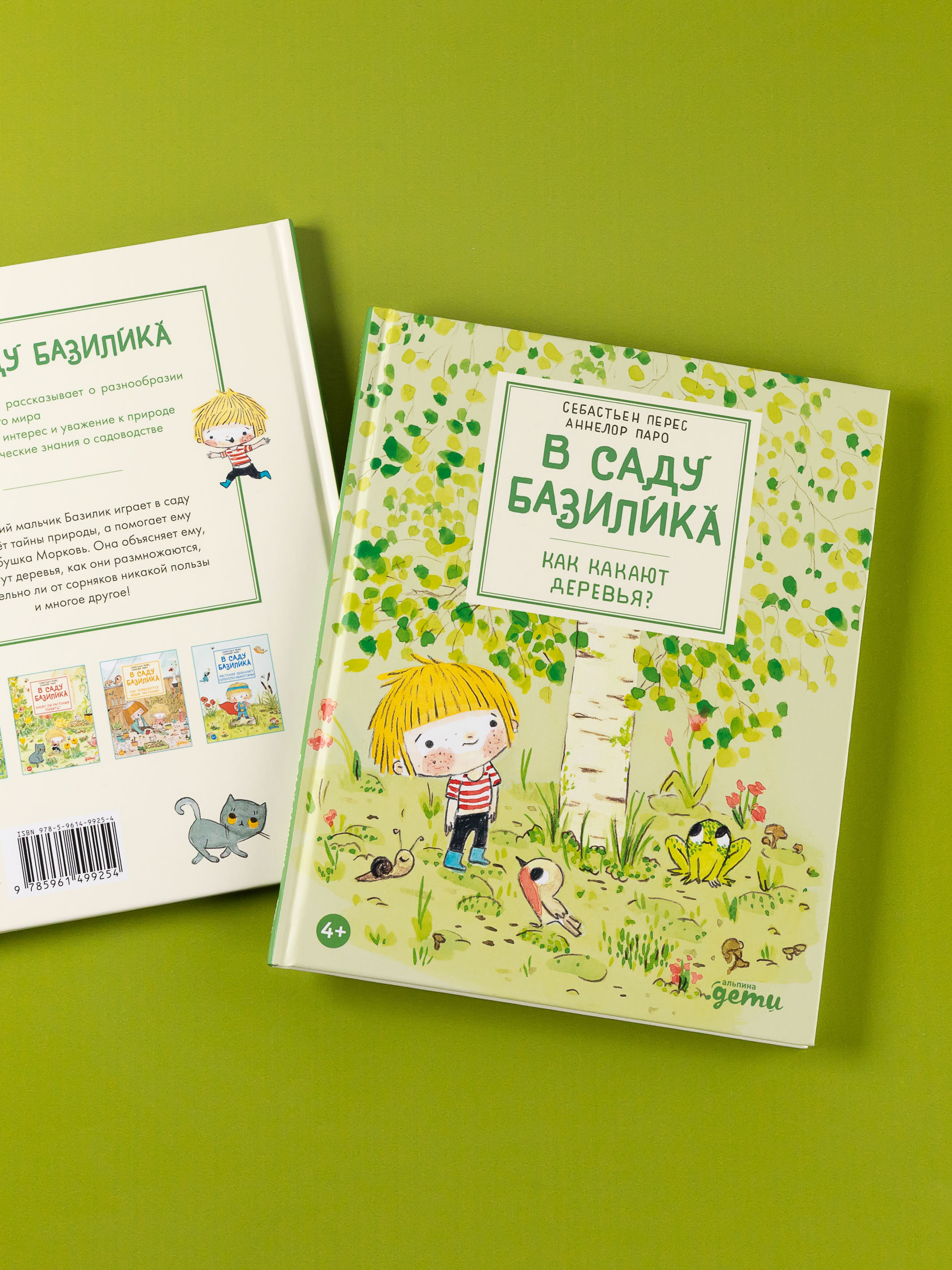 Книга Альпина. Дети В саду Базилика Как какают деревья - фото 2