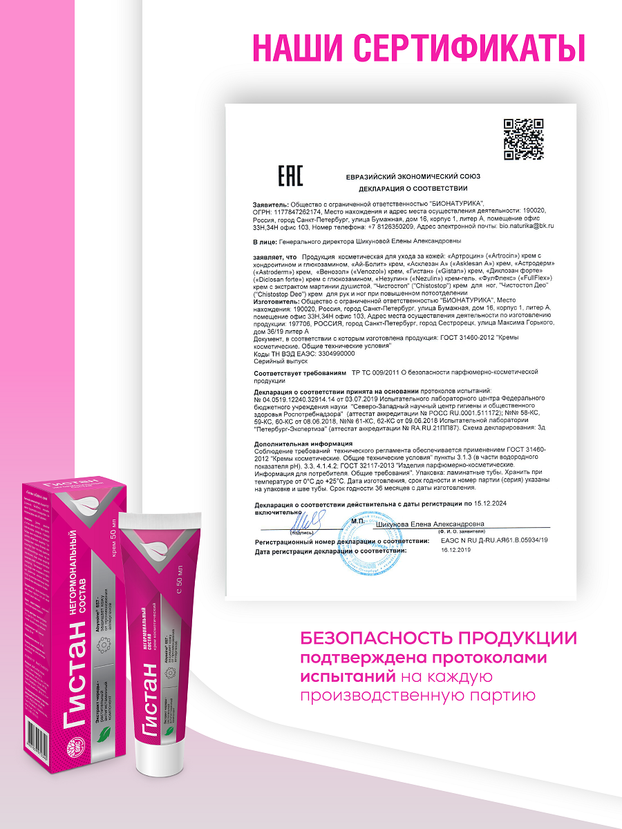 Крем Гистан 50 мл - фото 6