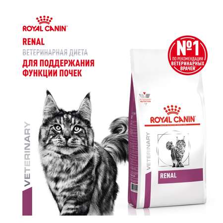 Корм для кошек ROYAL CANIN Renal RF23 лечение заболеваний почек 2кг