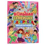 Раскраска Проф-Пресс Большая семейная Милые картинки
