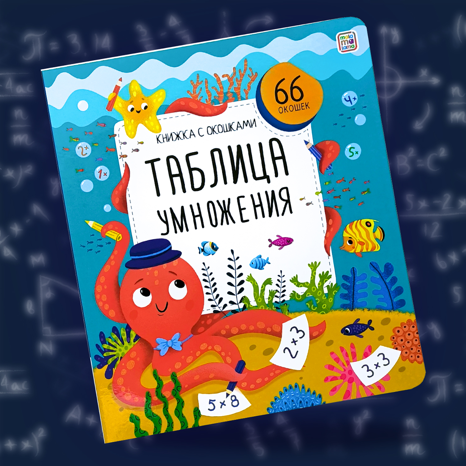 Книжка с окошками Таблица умножения Malamalama Математика для детей. Энциклопедия для детей - фото 1