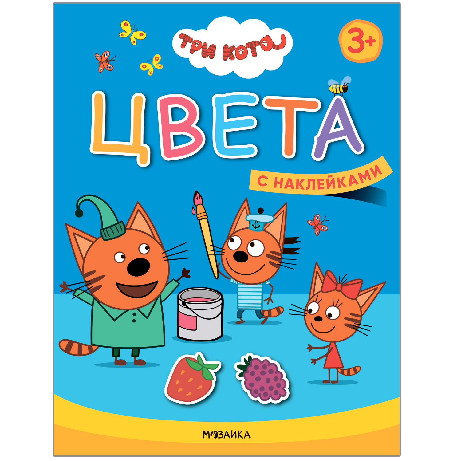 Книга МОЗАИКА kids Три кота Учимся с котятами Цвета - фото 1