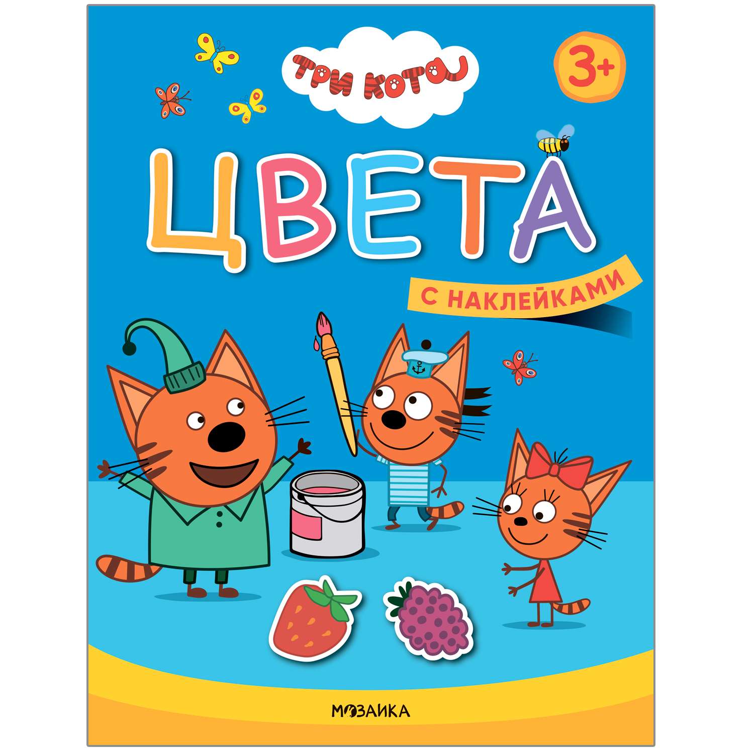 Книга МОЗАИКА kids Три кота Учимся с котятами Цвета - фото 1