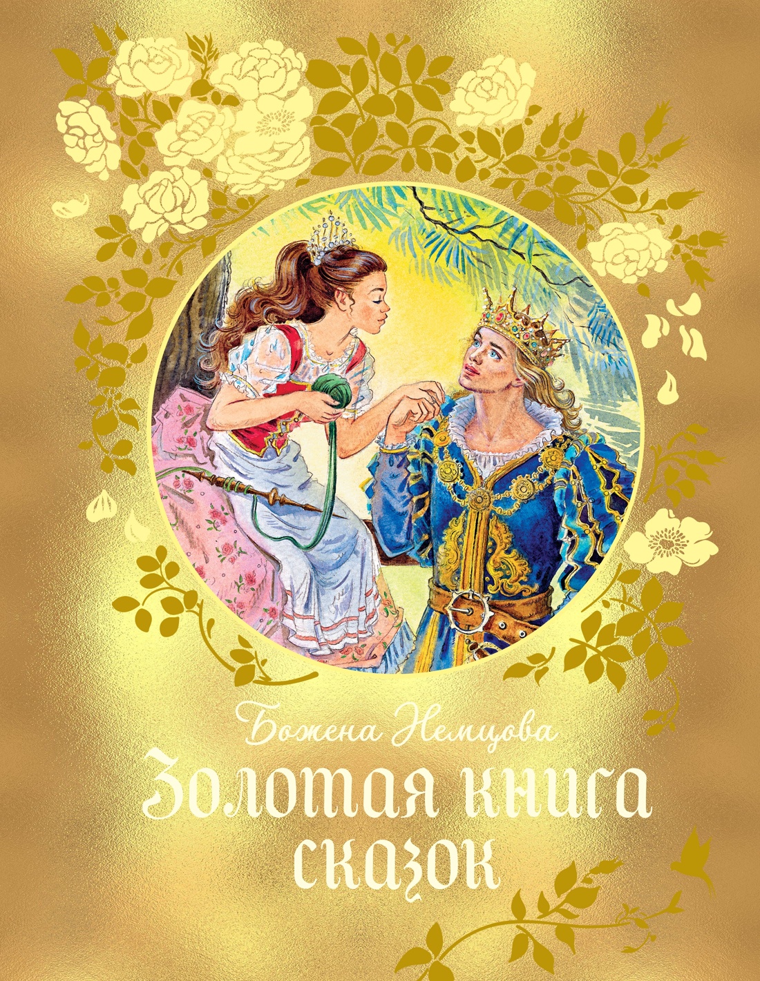 Книга Махаон Волшебные сказки для детей Комплект из 2 х книг Бажены Немцовой - фото 12