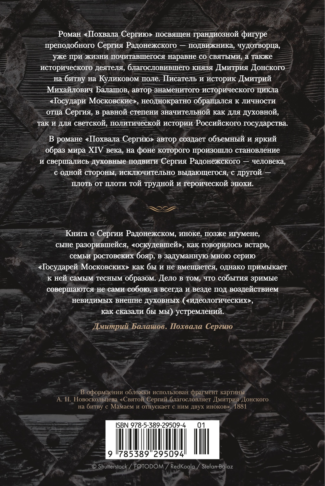 Книга АЗБУКА РусЛитБольшКн./Балашов Д./Похвала Сергию - фото 4