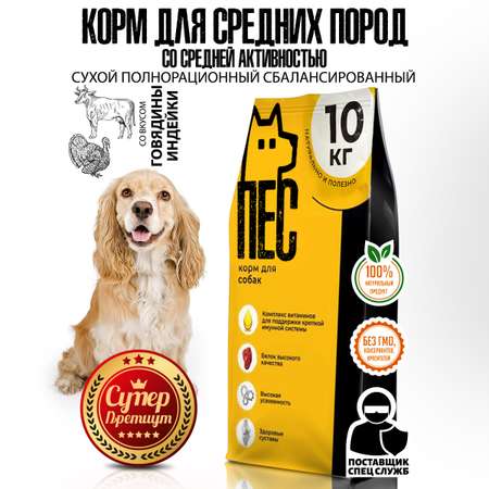 Корм сухой для собак ПЕС и КОТ Индейка говядина 3 кг Суперпремиум для средних пород со средней активностью