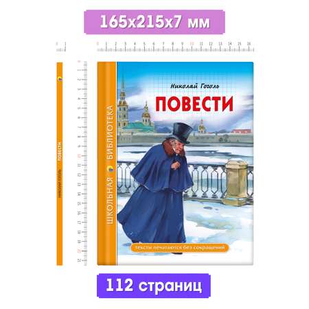 Книга Проф-Пресс школьная библиотека. Повести Н. Гоголь 112 стр.