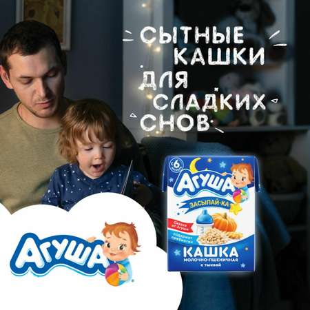 Каша Агуша молочная пшеничная с тыквой 2.7% 200мл с 6месяцев
