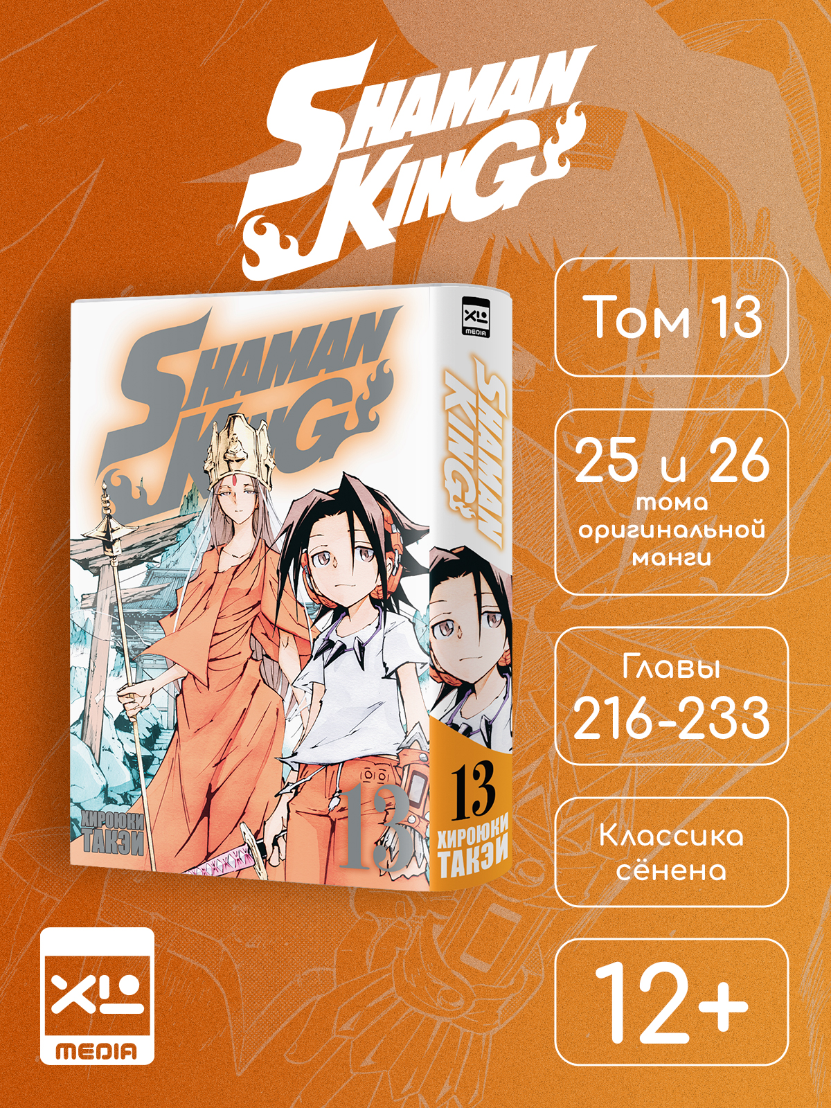 Печатная книга XL Media Король шаманов. Том 13. Манга - фото 1