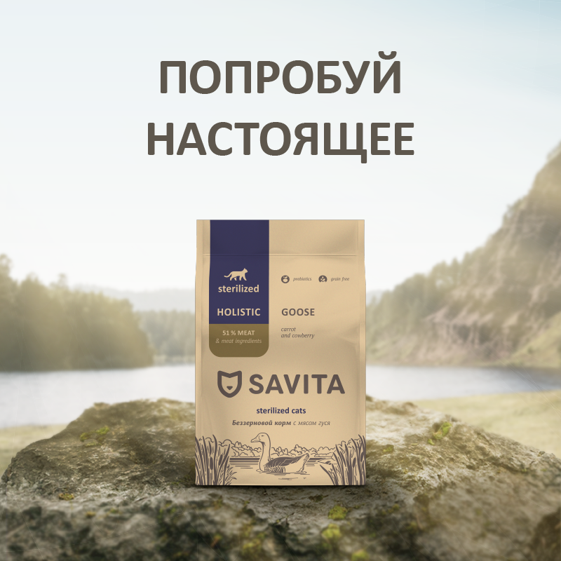 Корм для кошек SAVITA для стерилизованных сухой беззерновой с мясом гуся 400г - фото 9