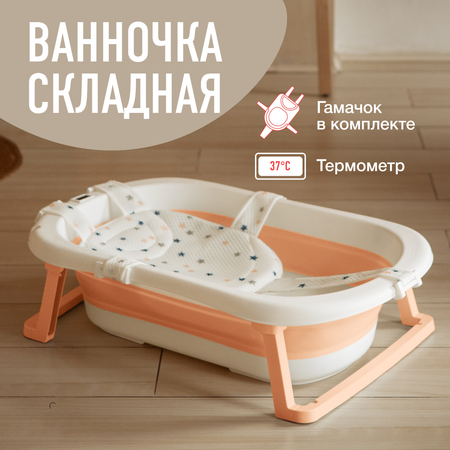 Ванночка Mamagoods складная оранжевый